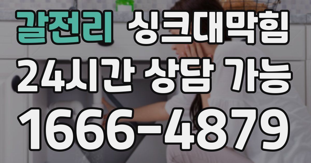 갈전리 싱크대 뚫기