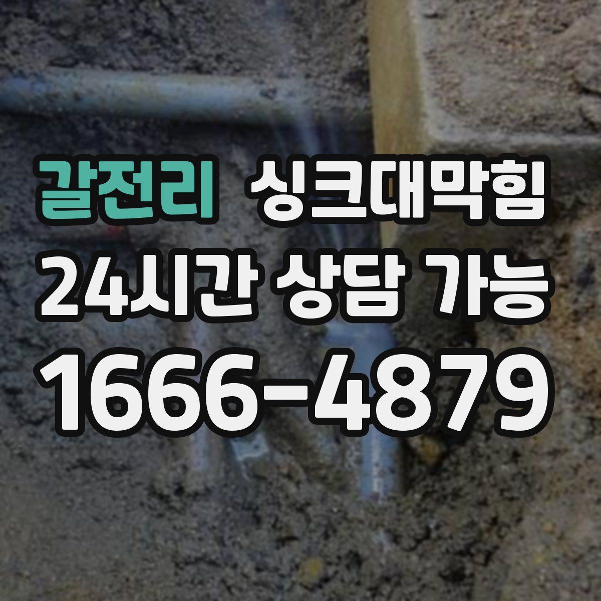갈전리 싱크대막힘