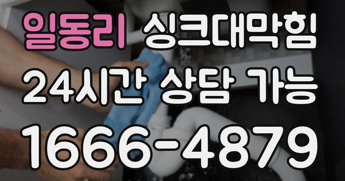 일동리 싱크대 뚫기