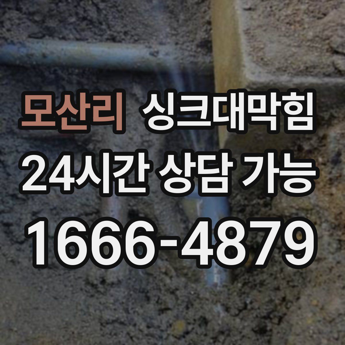 모산리 싱크대막힘