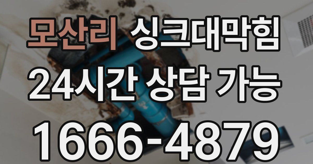 모산리 싱크대 뚫기