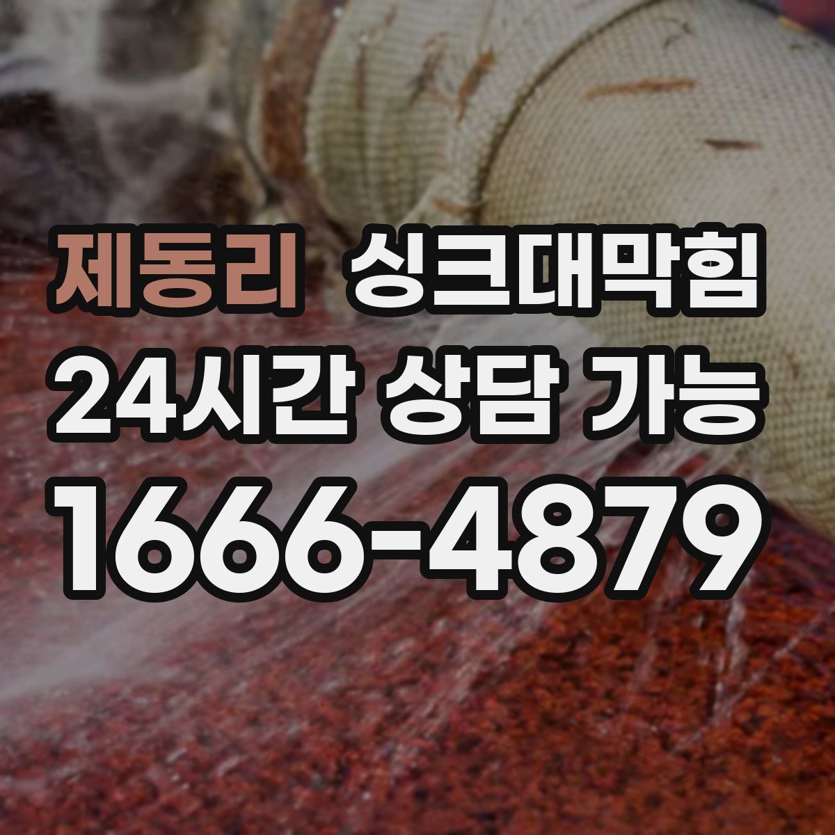 제동리 싱크대막힘