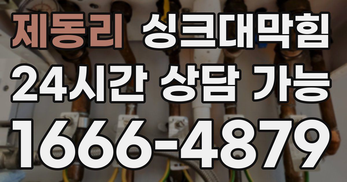 제동리 싱크대 뚫기