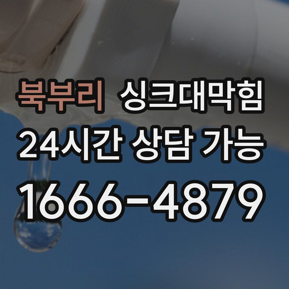 북부리 싱크대막힘