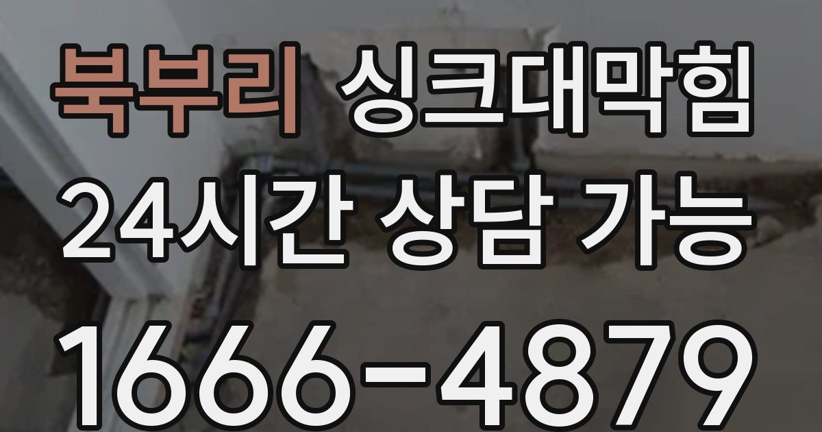북부리 싱크대 뚫기