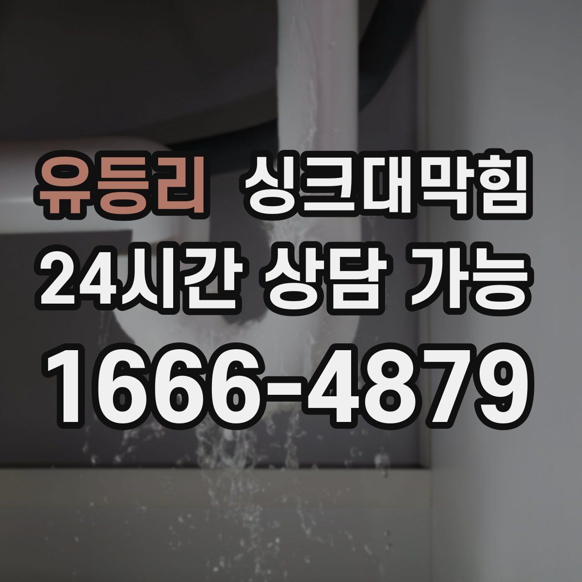 유등리 싱크대막힘