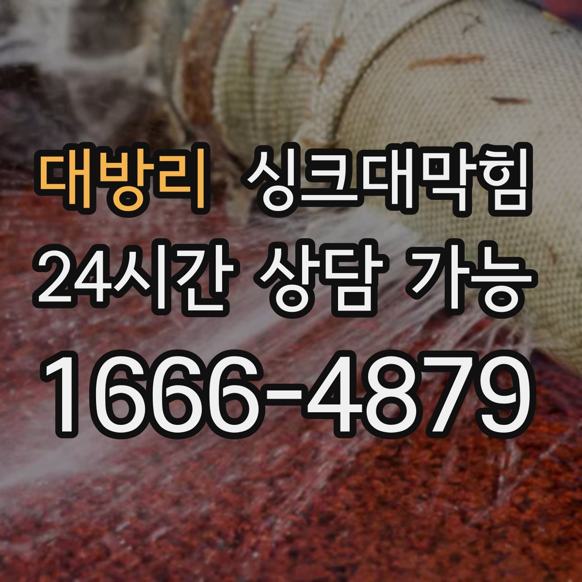 대방리 싱크대막힘