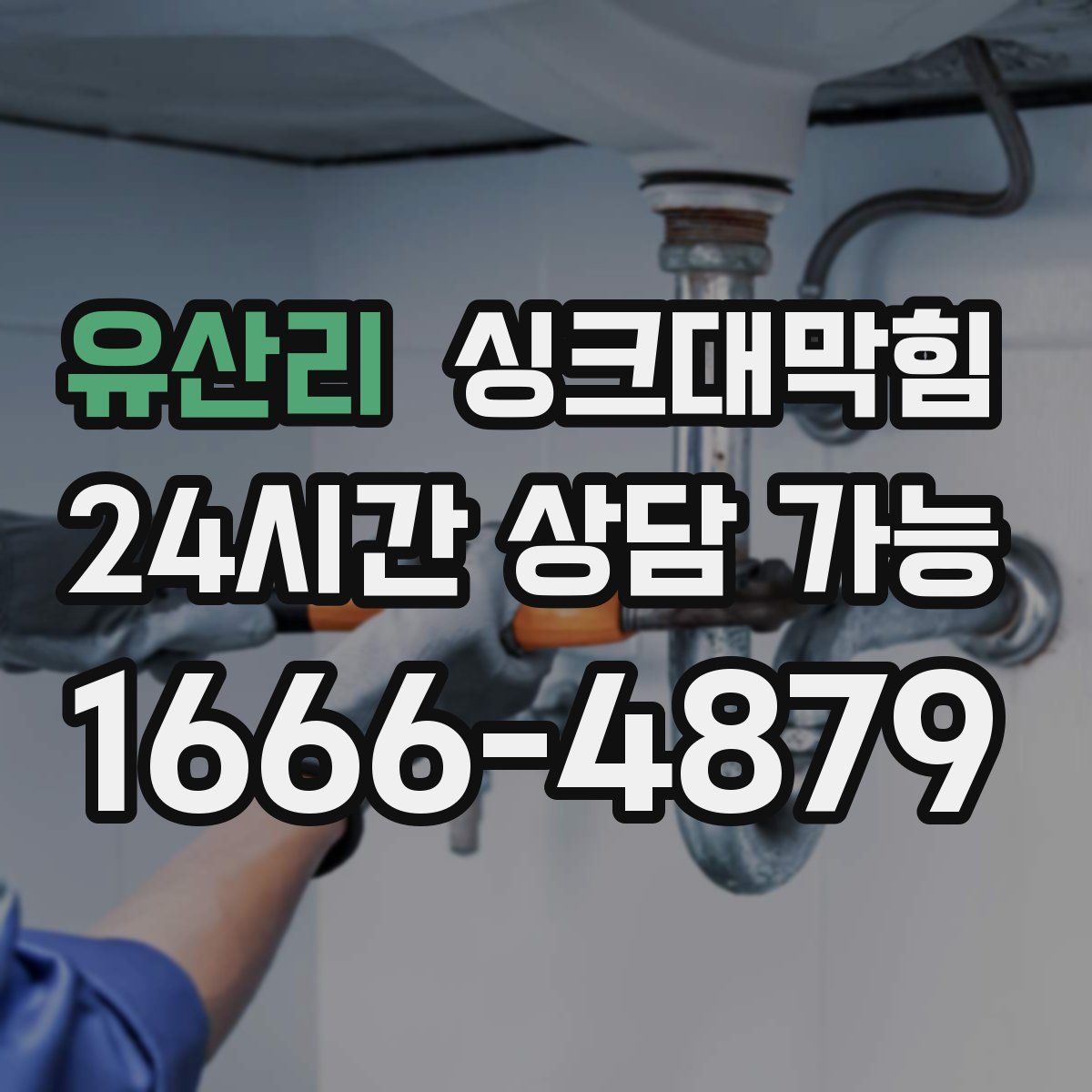 유산리 싱크대막힘