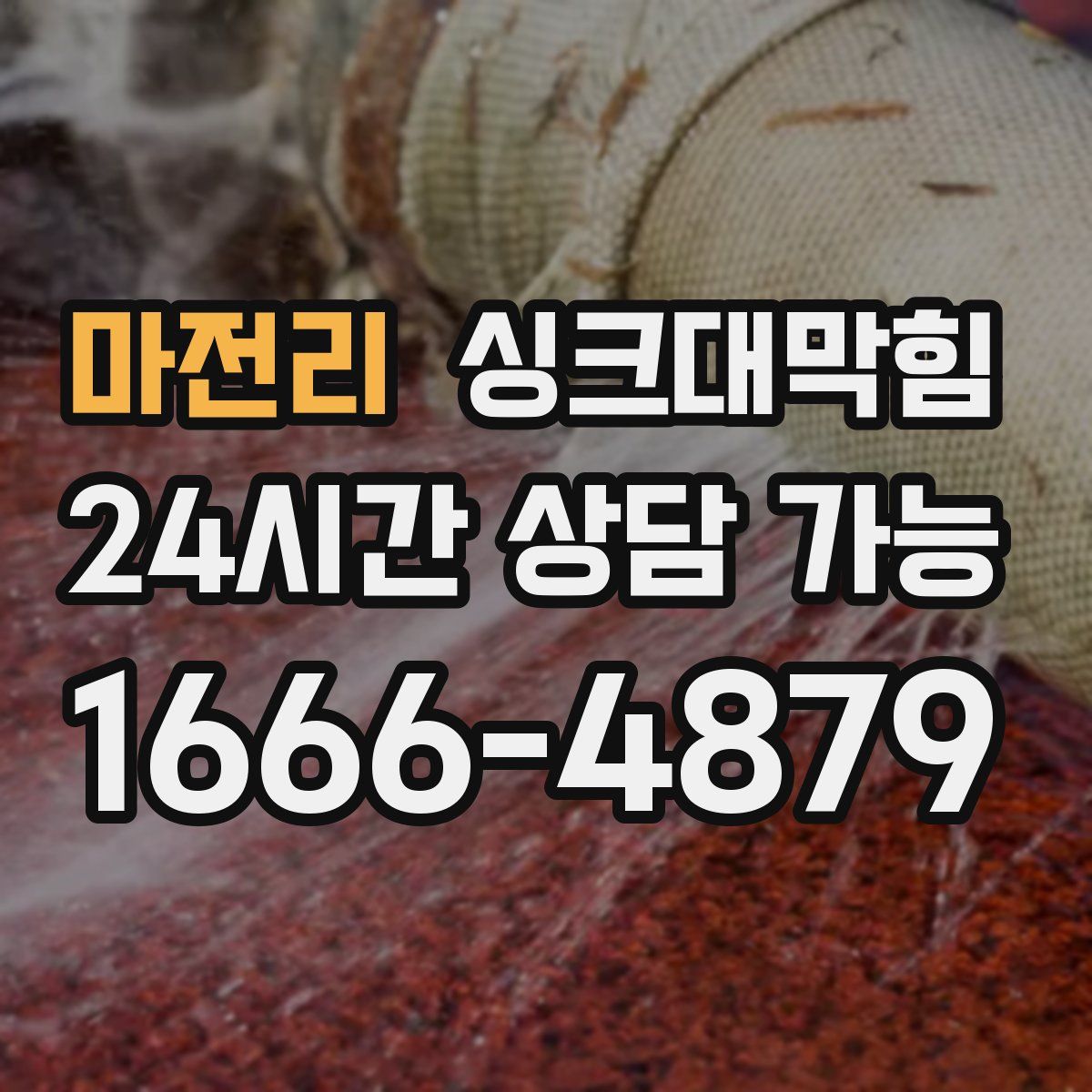 마전리 싱크대막힘