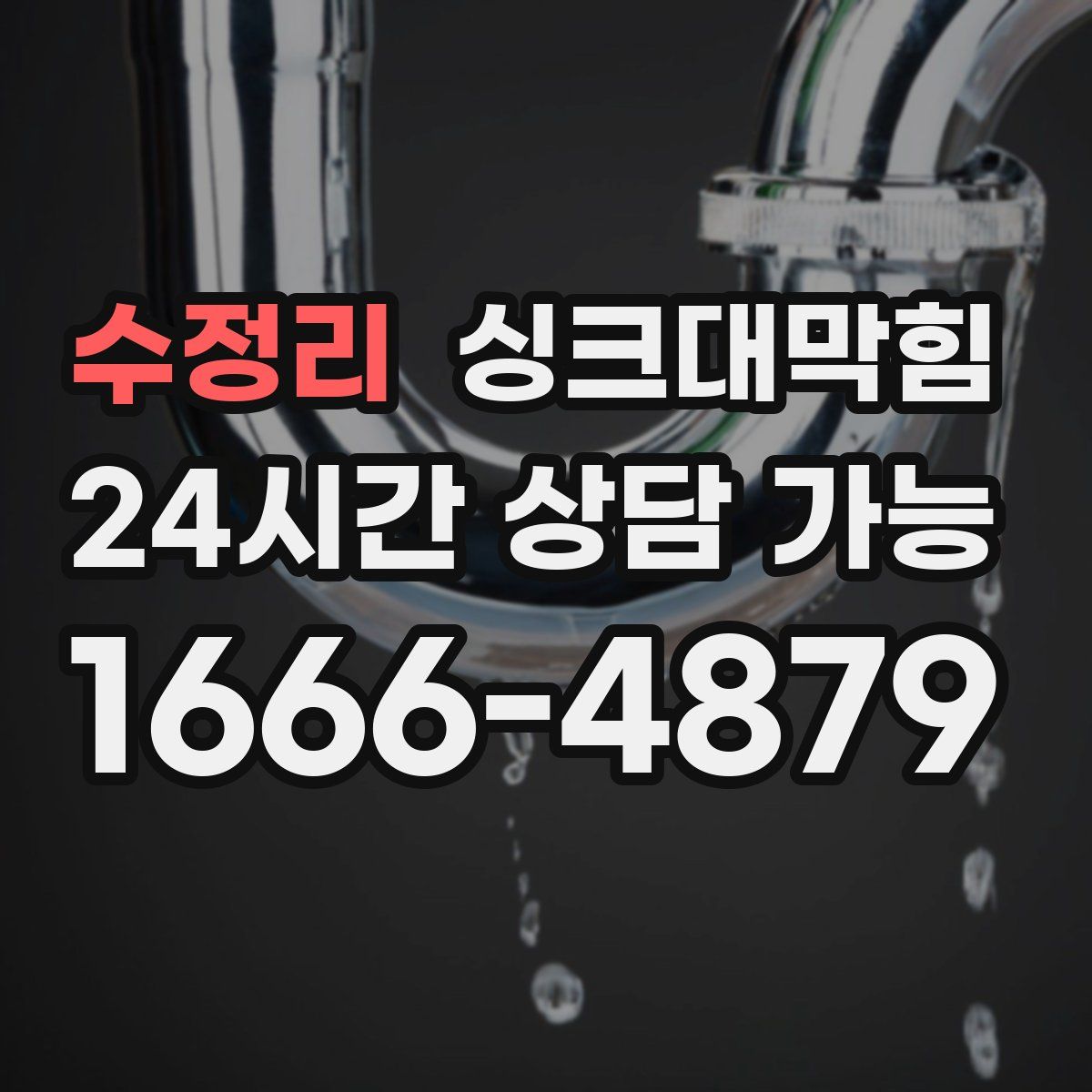 수정리 싱크대막힘