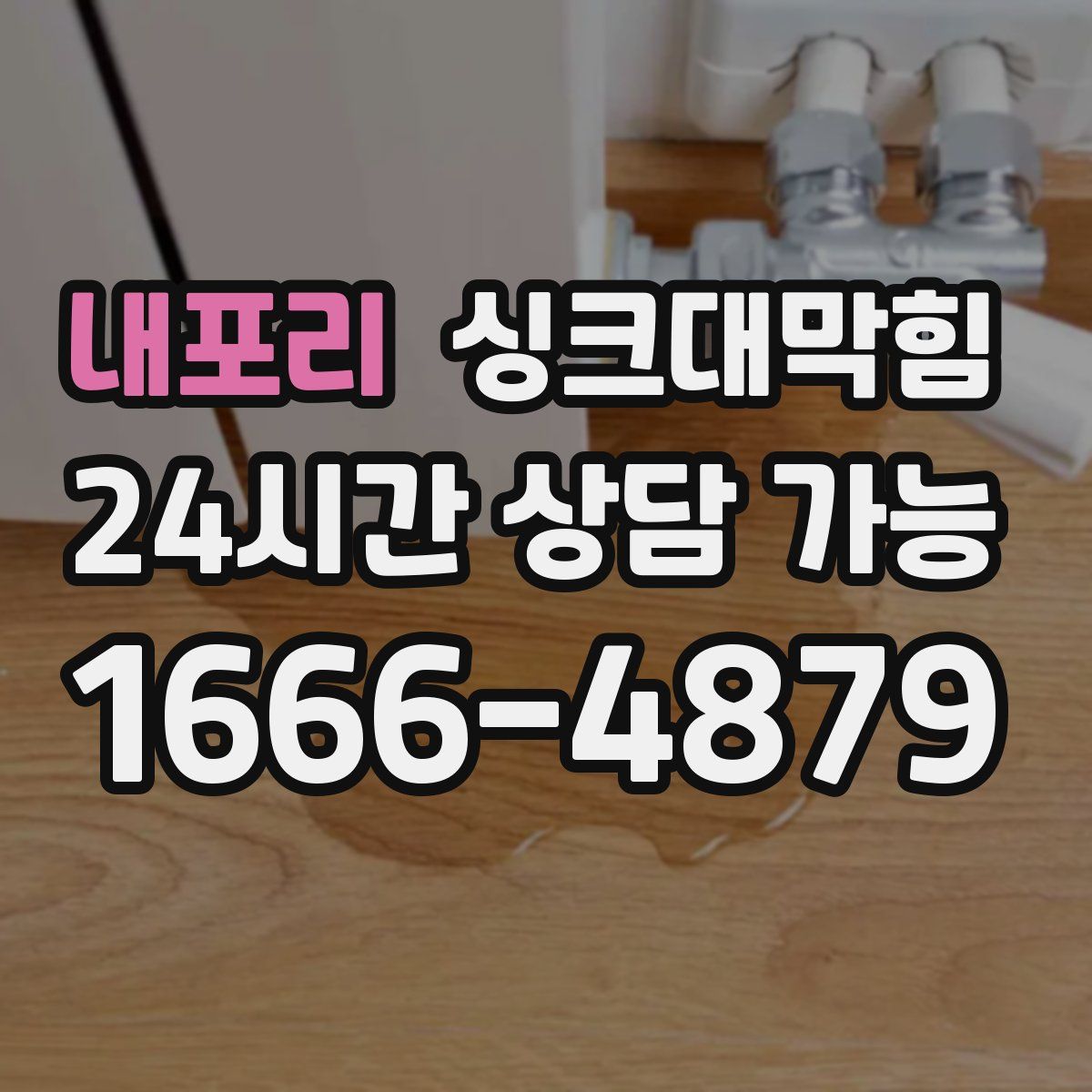 내포리 싱크대막힘