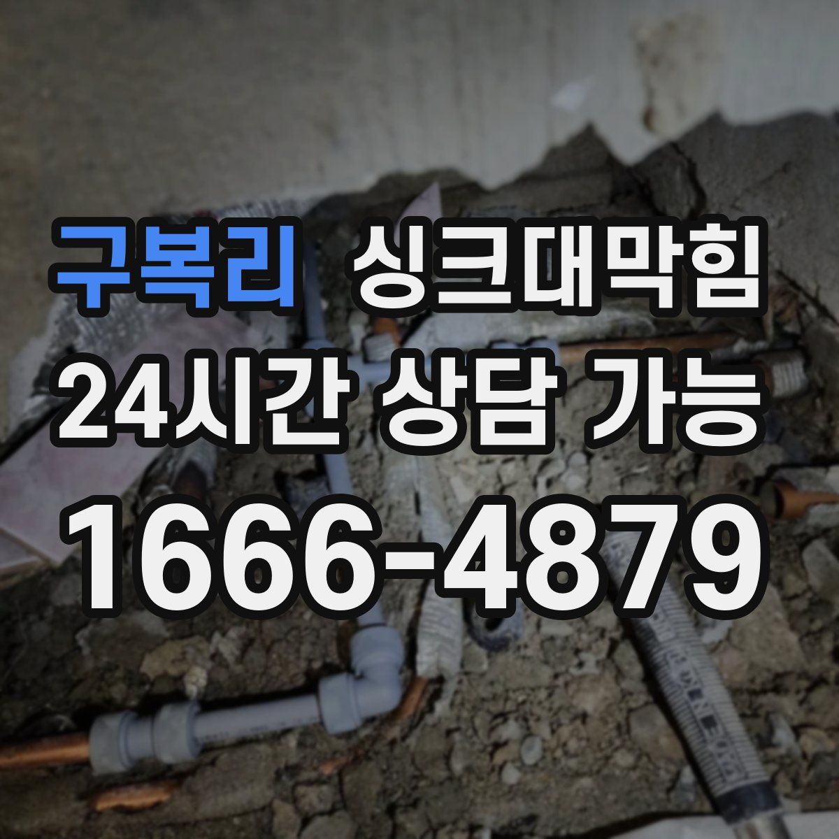 구복리 싱크대막힘