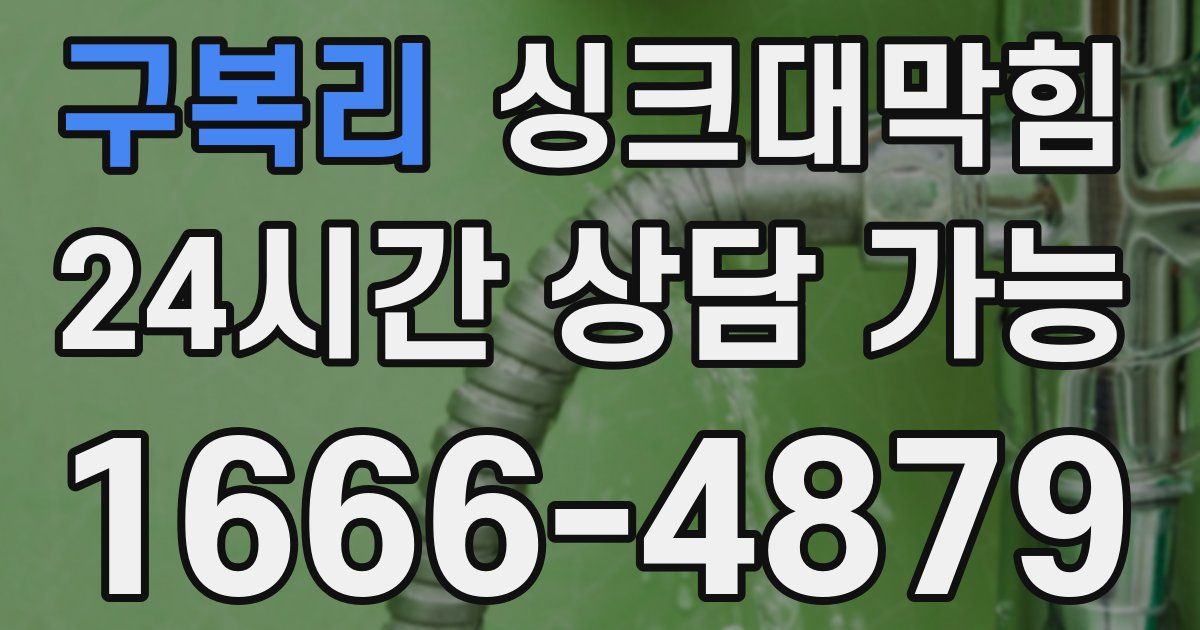 구복리 싱크대 뚫기