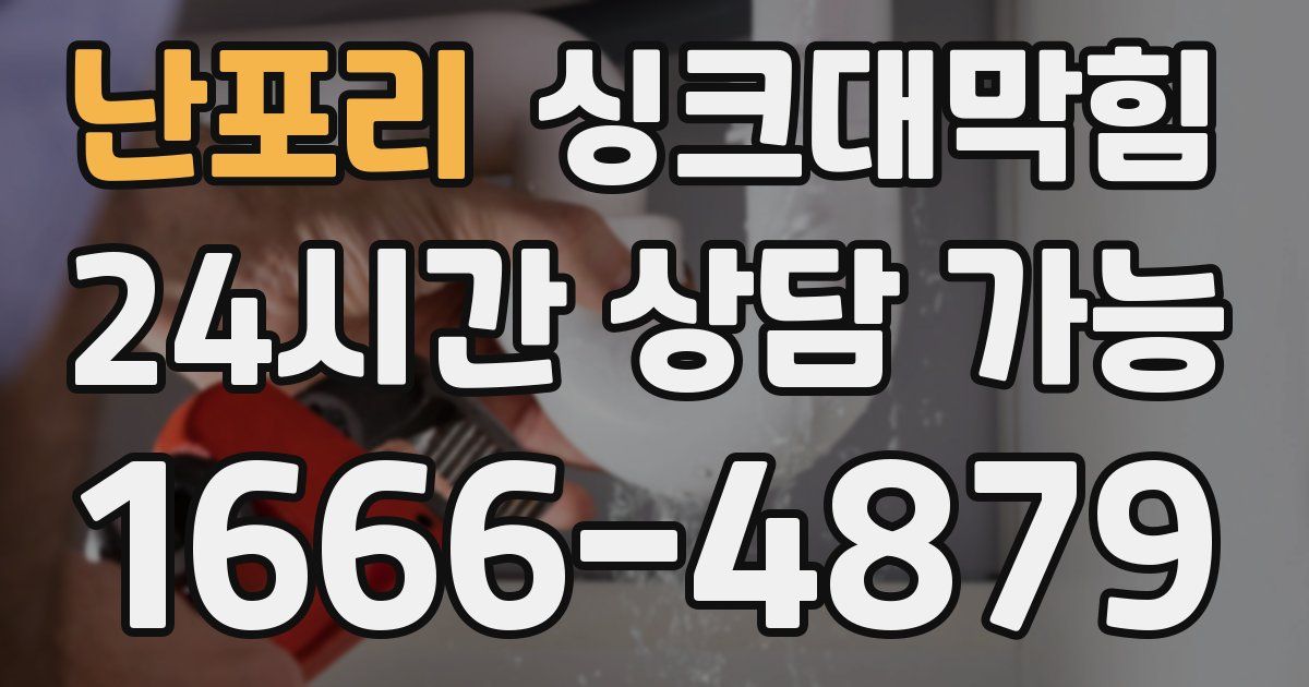 난포리 싱크대 뚫기
