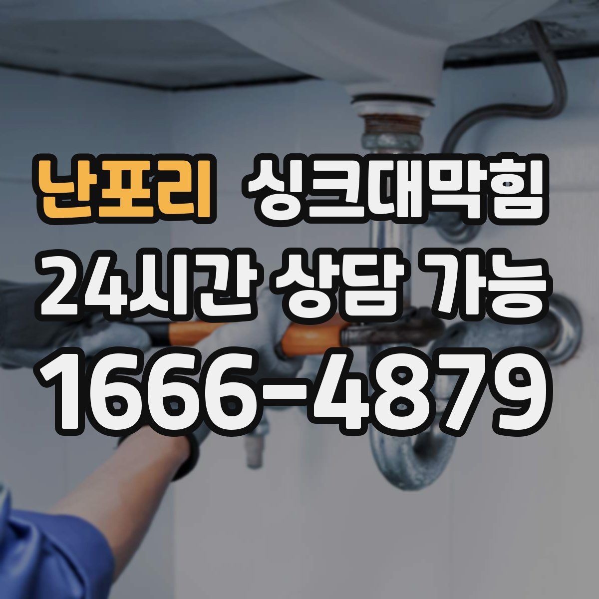 난포리 싱크대막힘