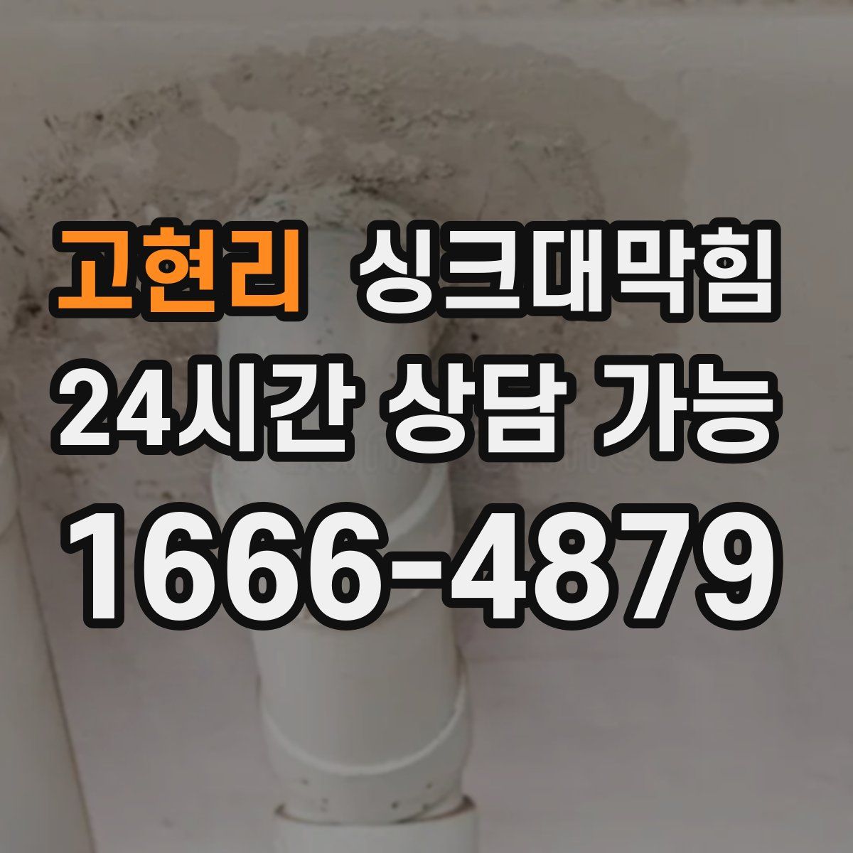 고현리 싱크대막힘