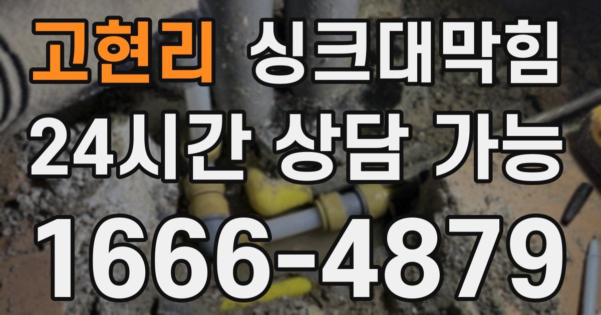 고현리 싱크대 뚫기