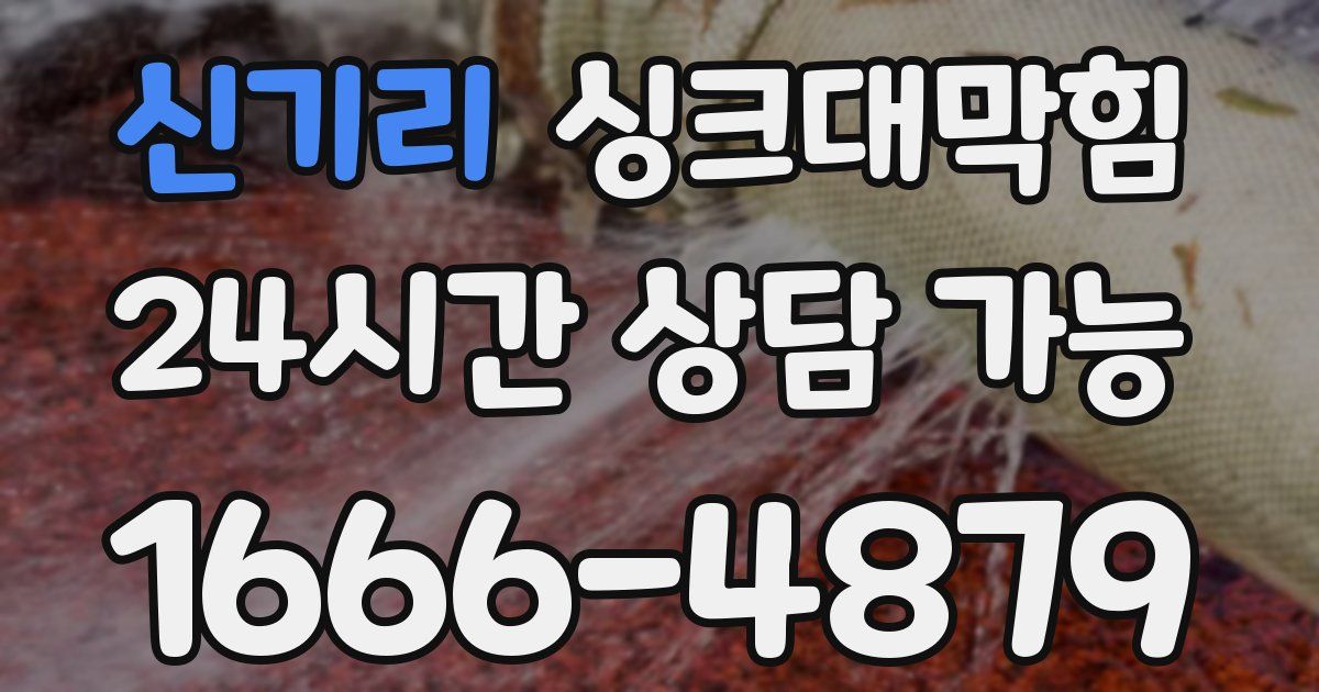 신기리 싱크대 뚫기