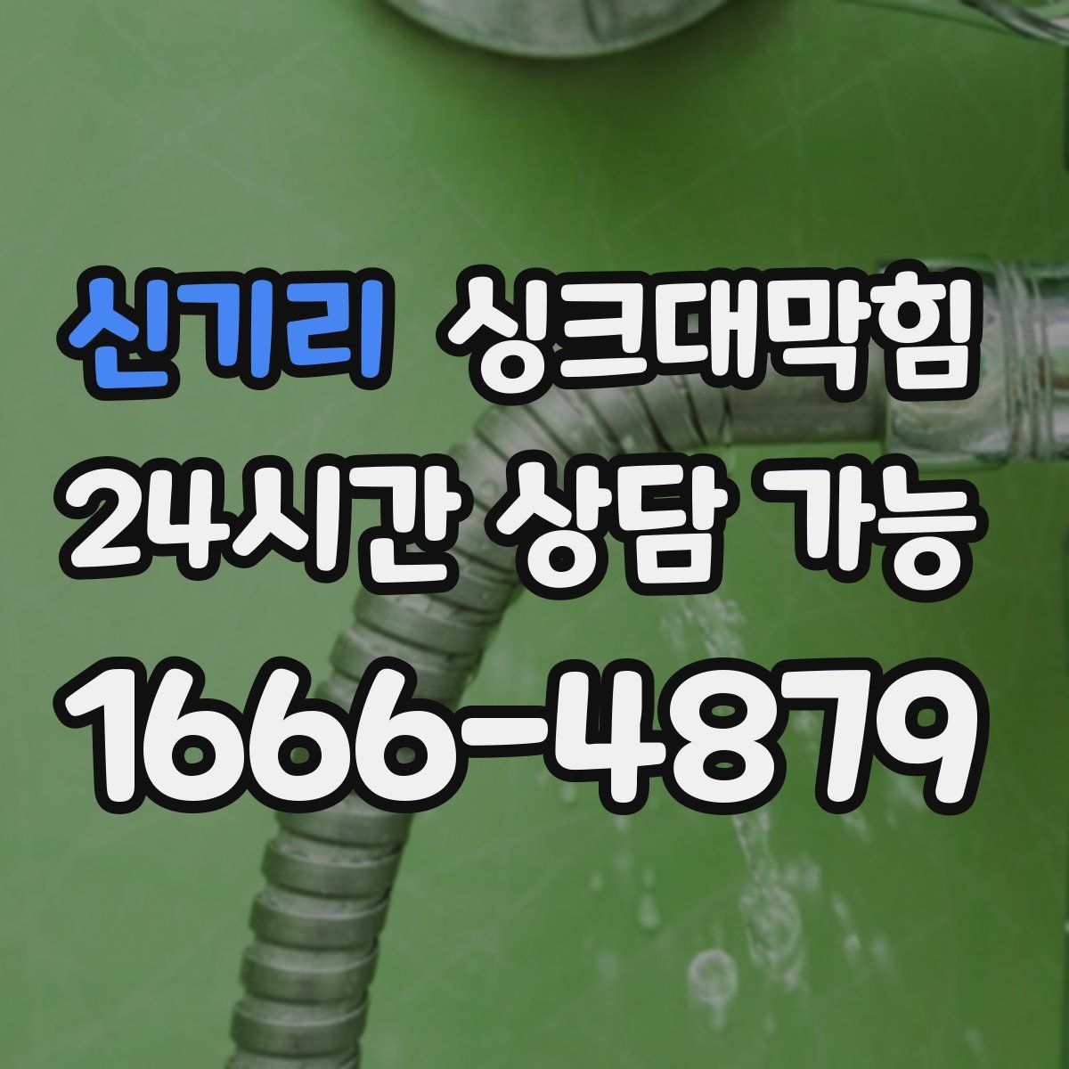 신기리 싱크대막힘