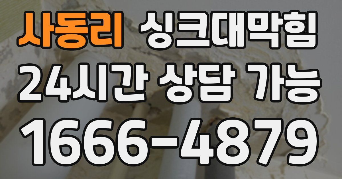 사동리 싱크대 뚫기