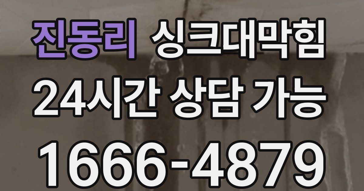 진동리 싱크대 뚫기