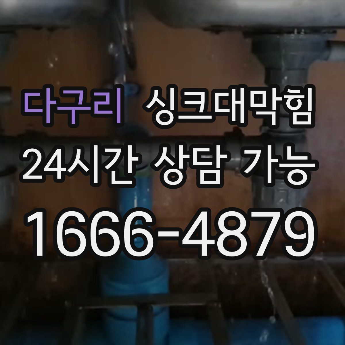 다구리 싱크대막힘