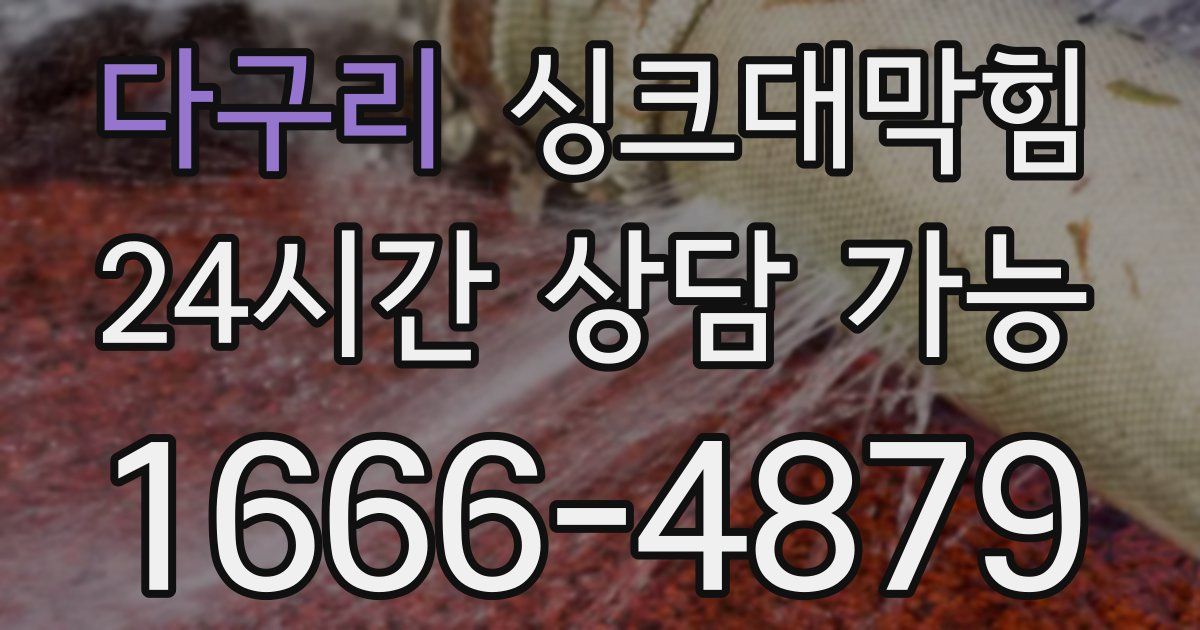 다구리 싱크대 뚫기