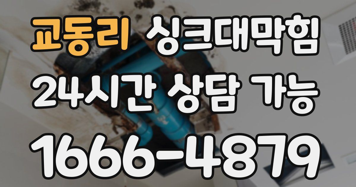 교동리 싱크대 뚫기