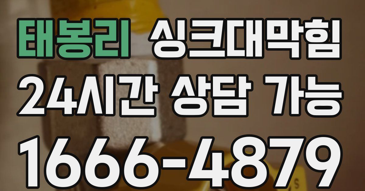 태봉리 싱크대 뚫기