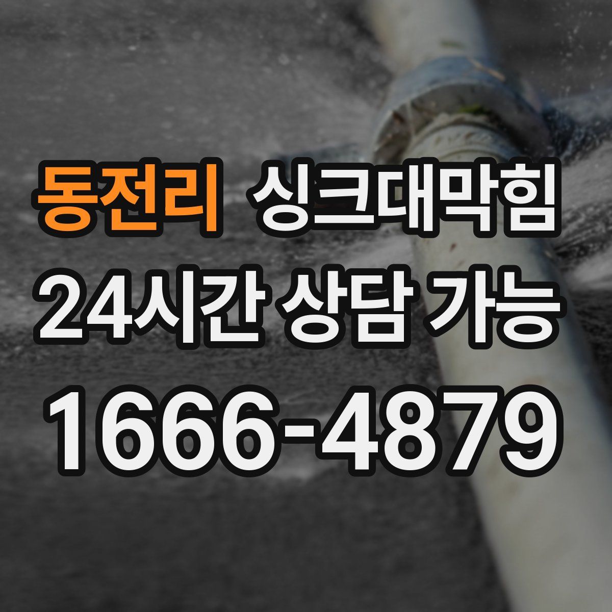 동전리 싱크대막힘