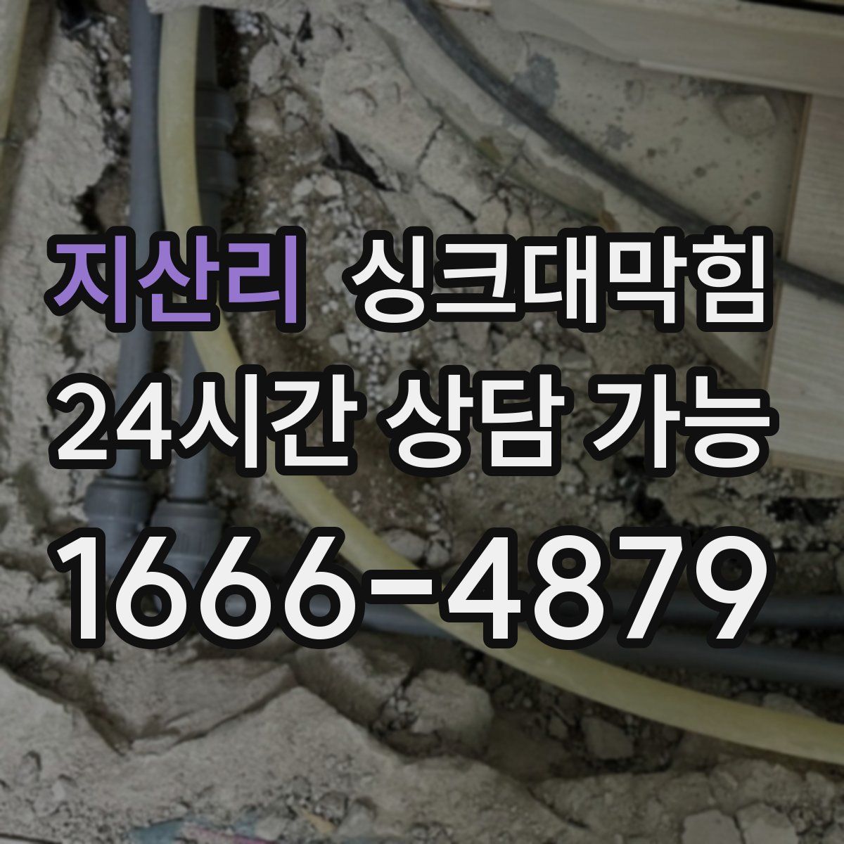 지산리 싱크대막힘