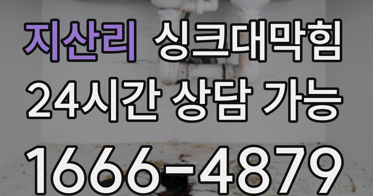 지산리 싱크대 뚫기
