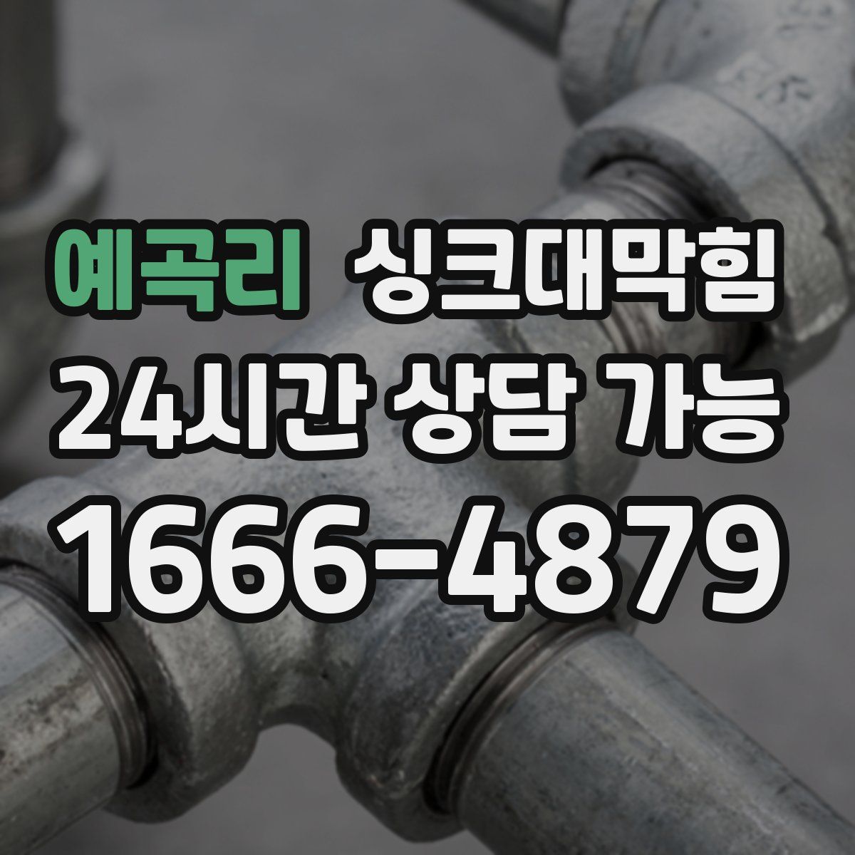 예곡리 싱크대막힘