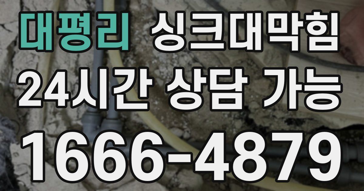 대평리 싱크대 뚫기
