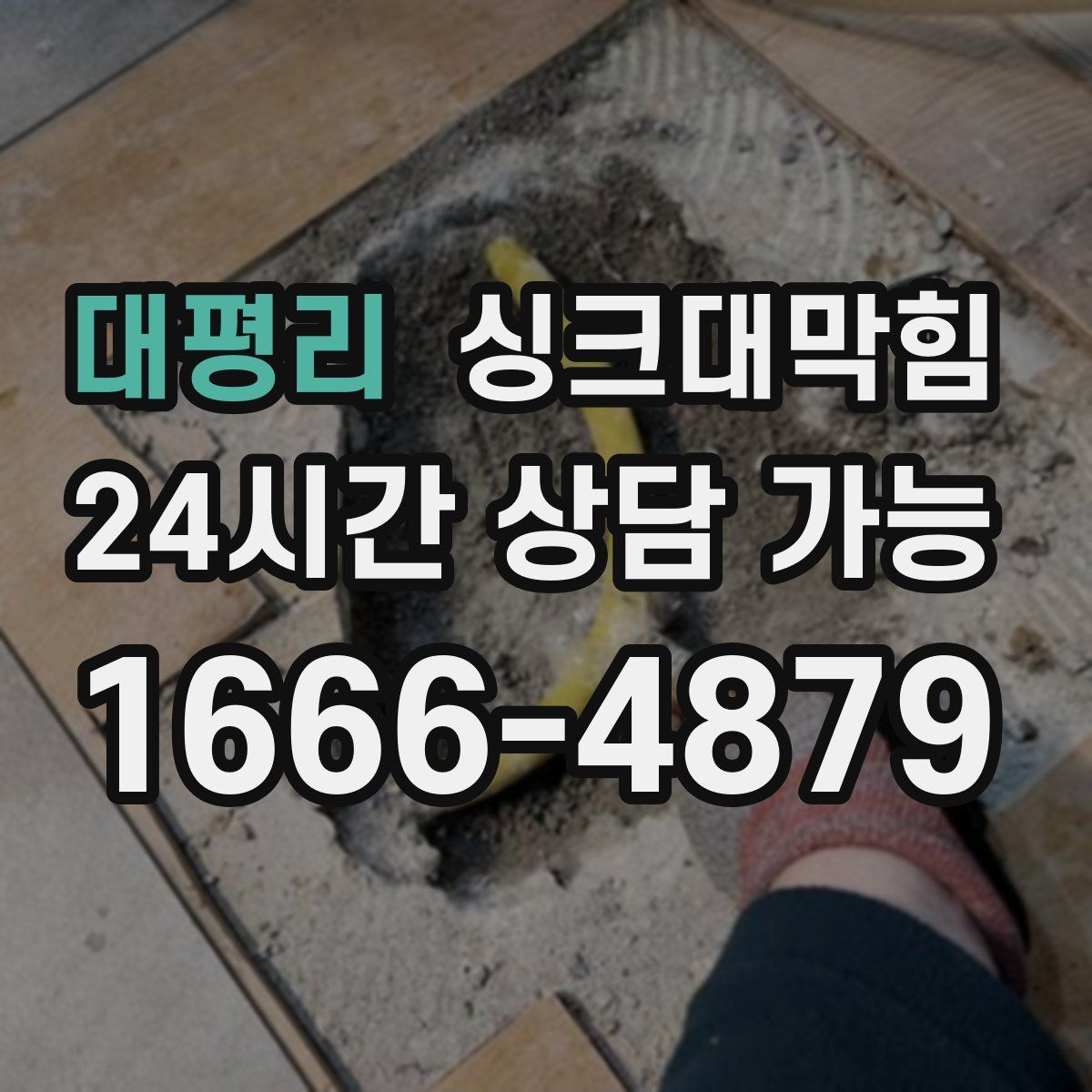 대평리 싱크대막힘