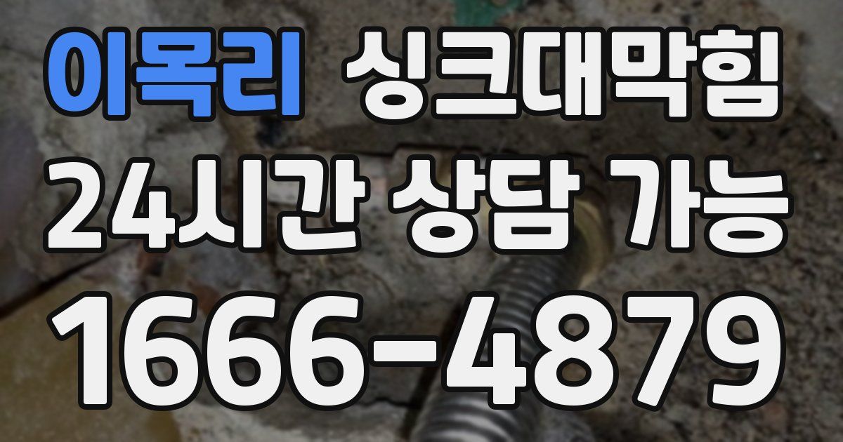 이목리 싱크대 뚫기