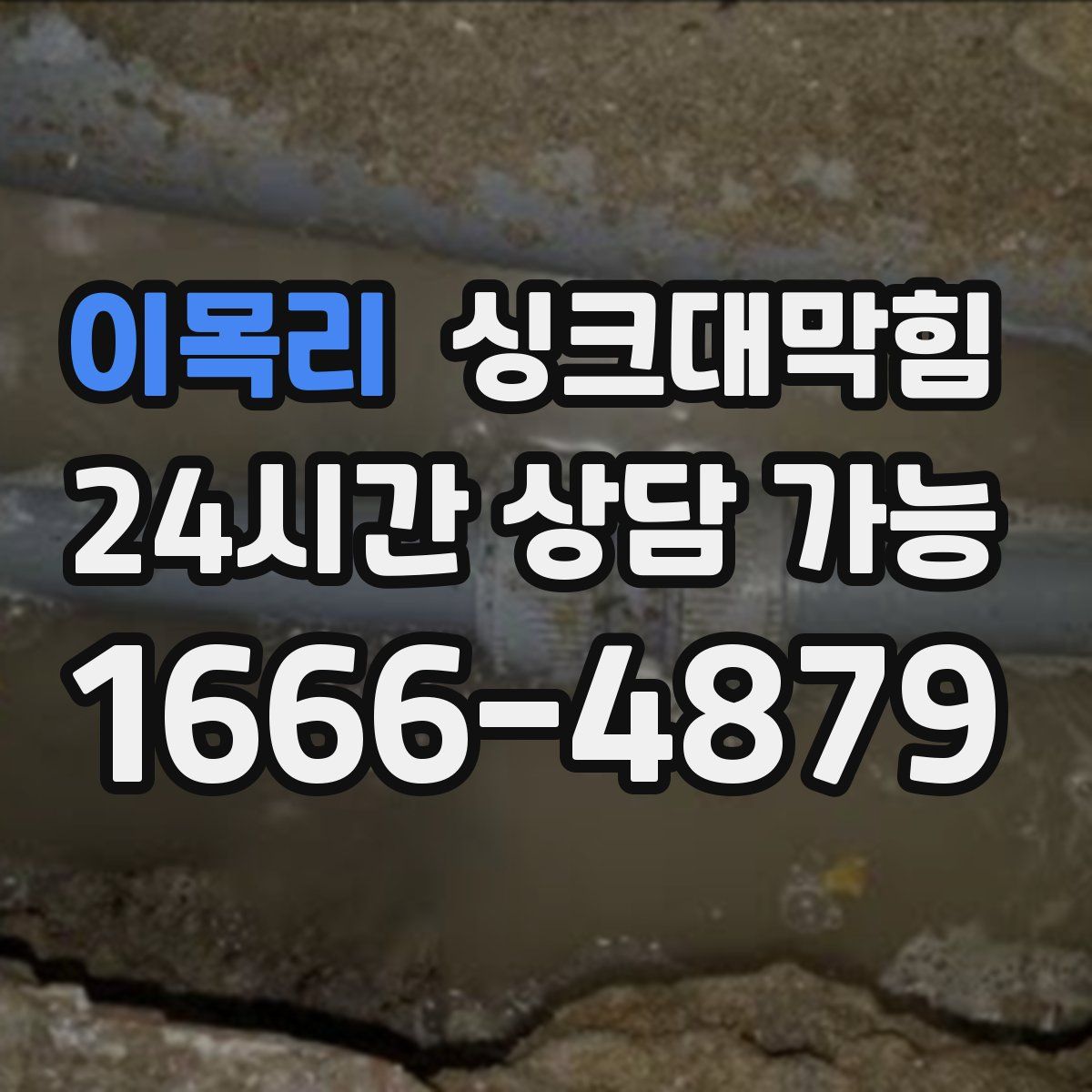 이목리 싱크대막힘