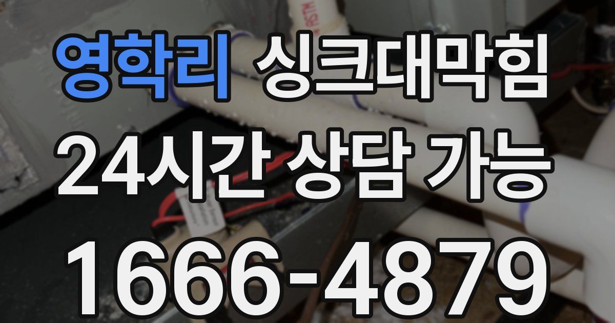 영학리 싱크대 뚫기