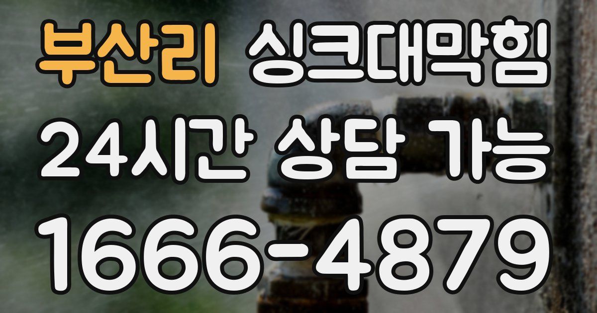 부산리 싱크대 뚫기