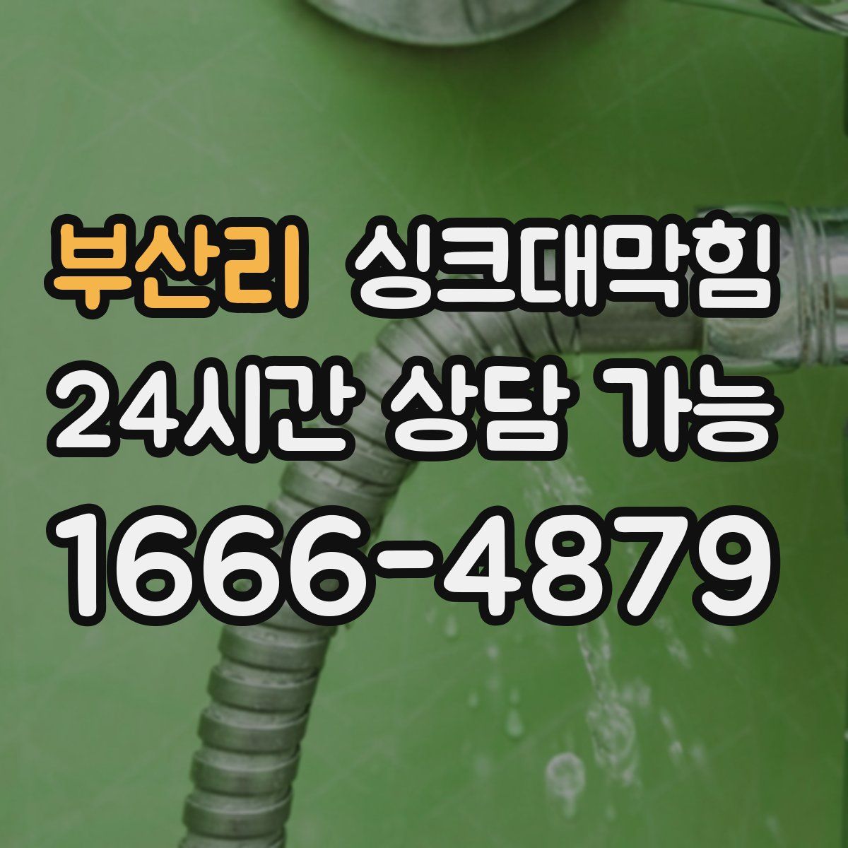 부산리 싱크대막힘