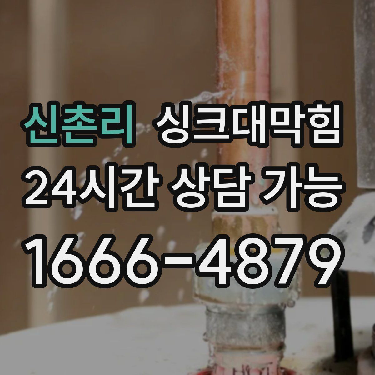 신촌리 싱크대막힘