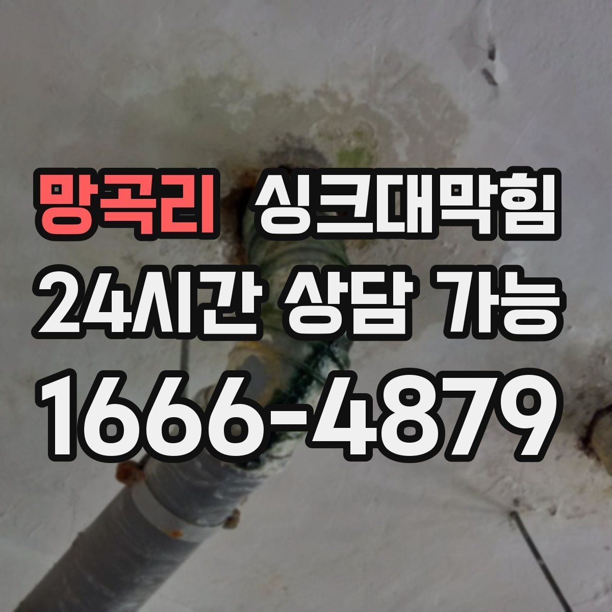 망곡리 싱크대막힘