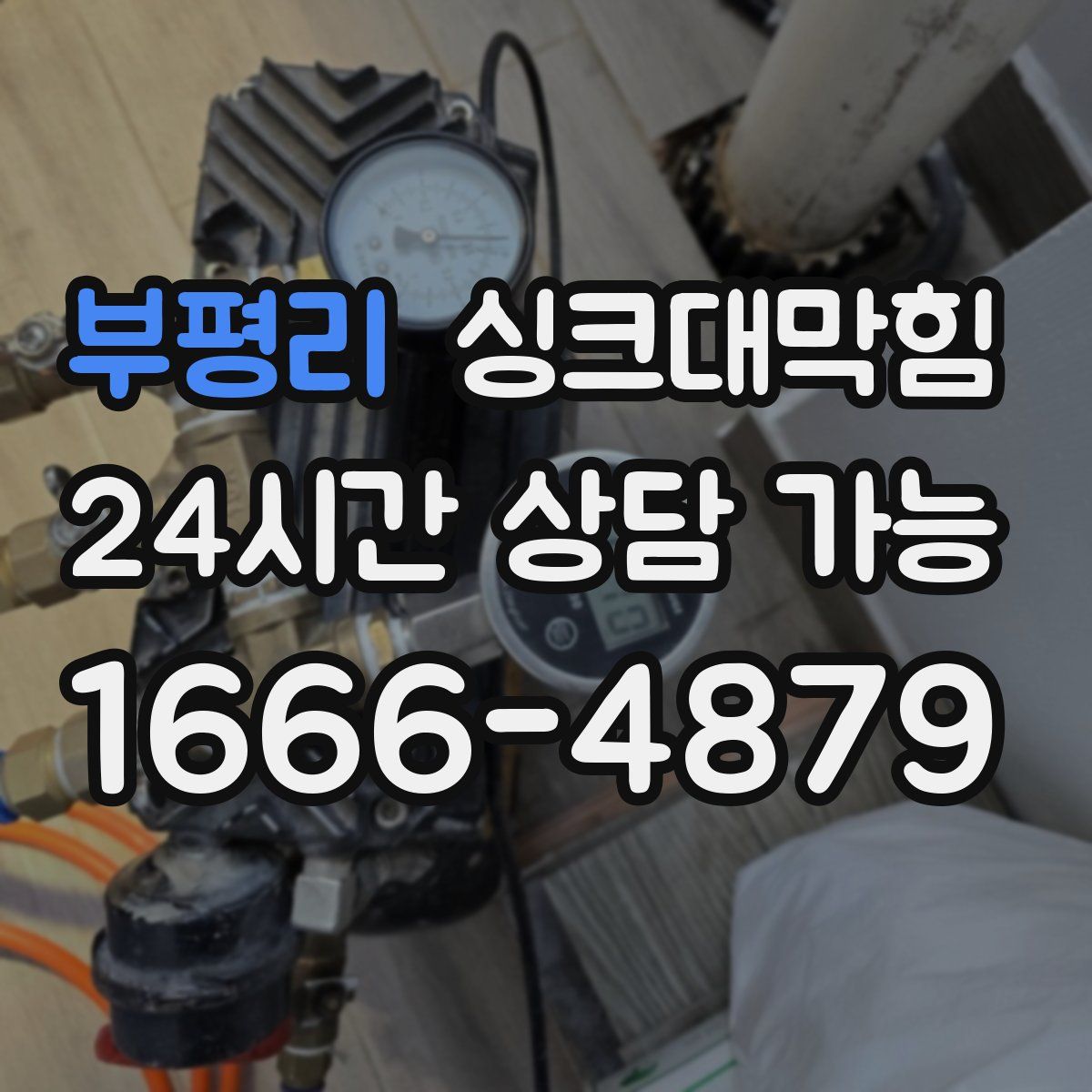 부평리 싱크대막힘