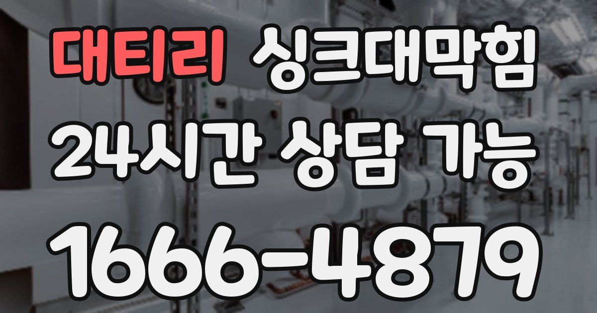 대티리 싱크대 뚫기