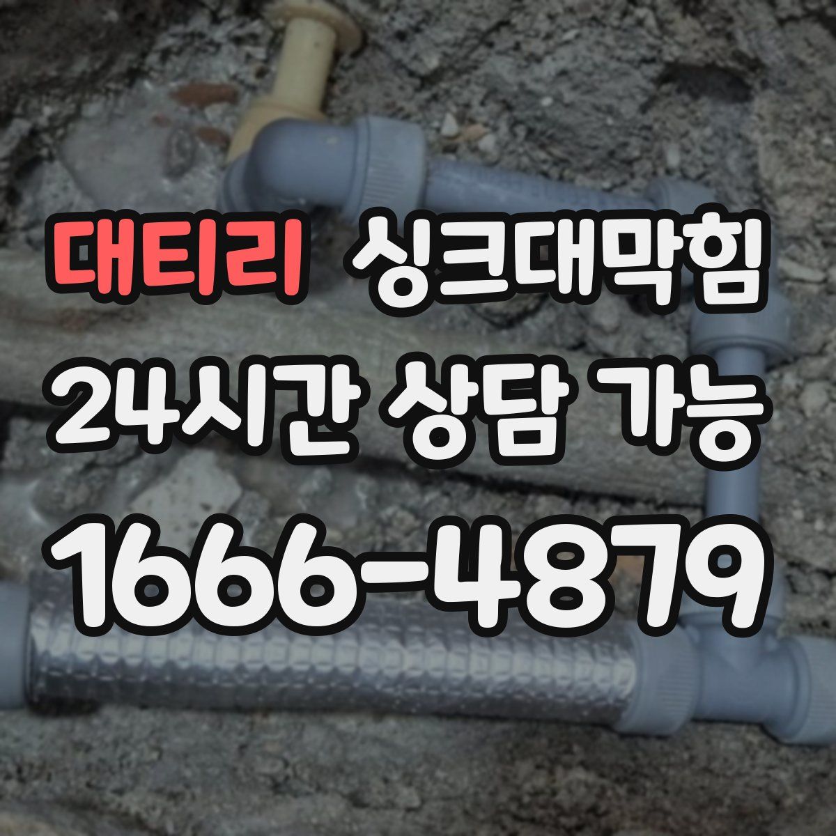 대티리 싱크대막힘