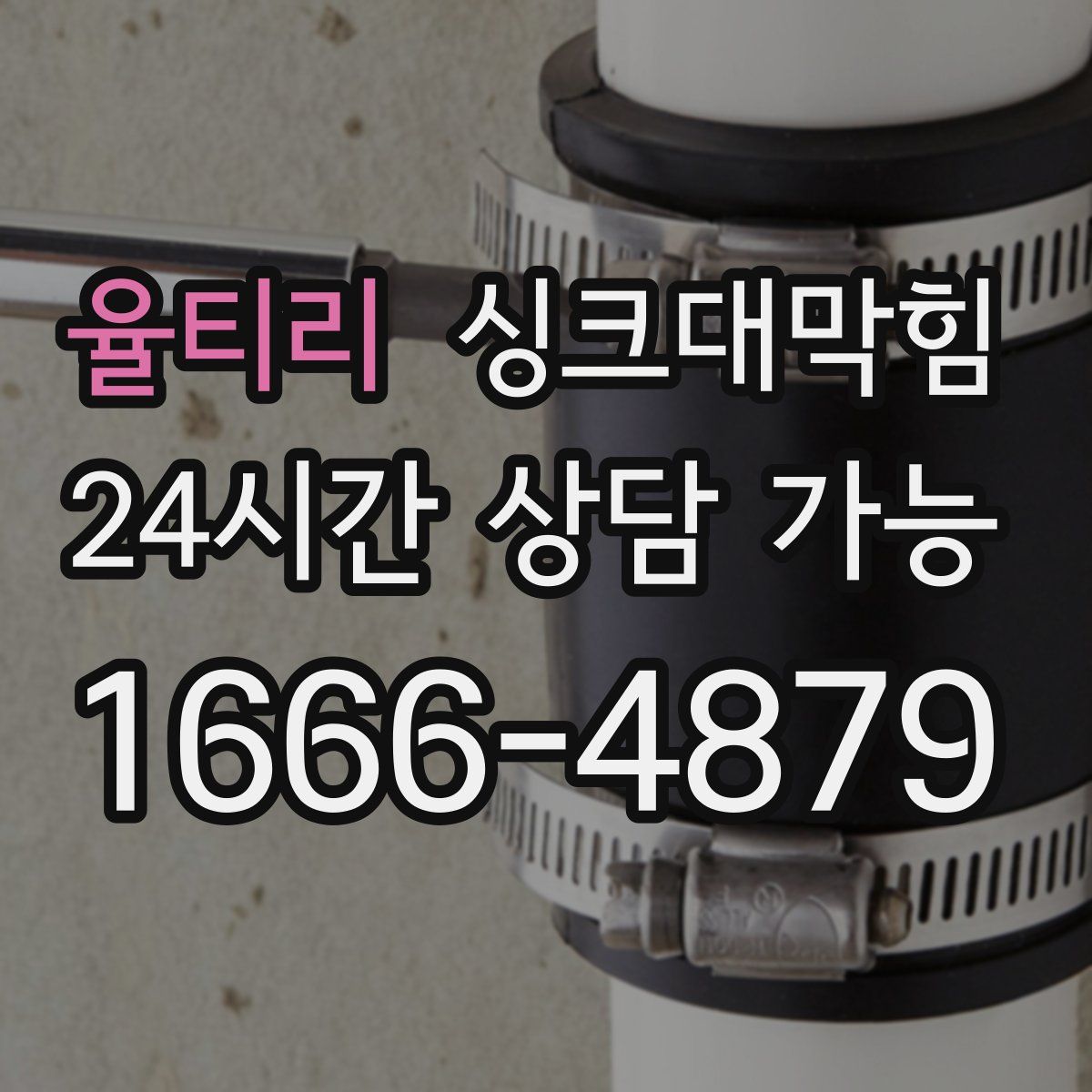 율티리 싱크대막힘