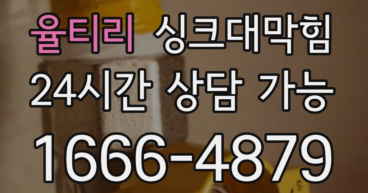 율티리 싱크대 뚫기