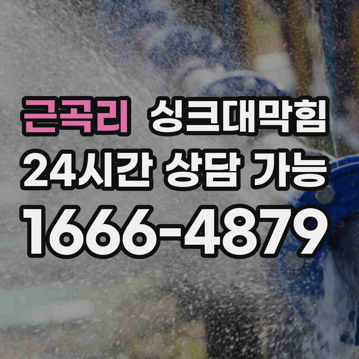 근곡리 싱크대막힘