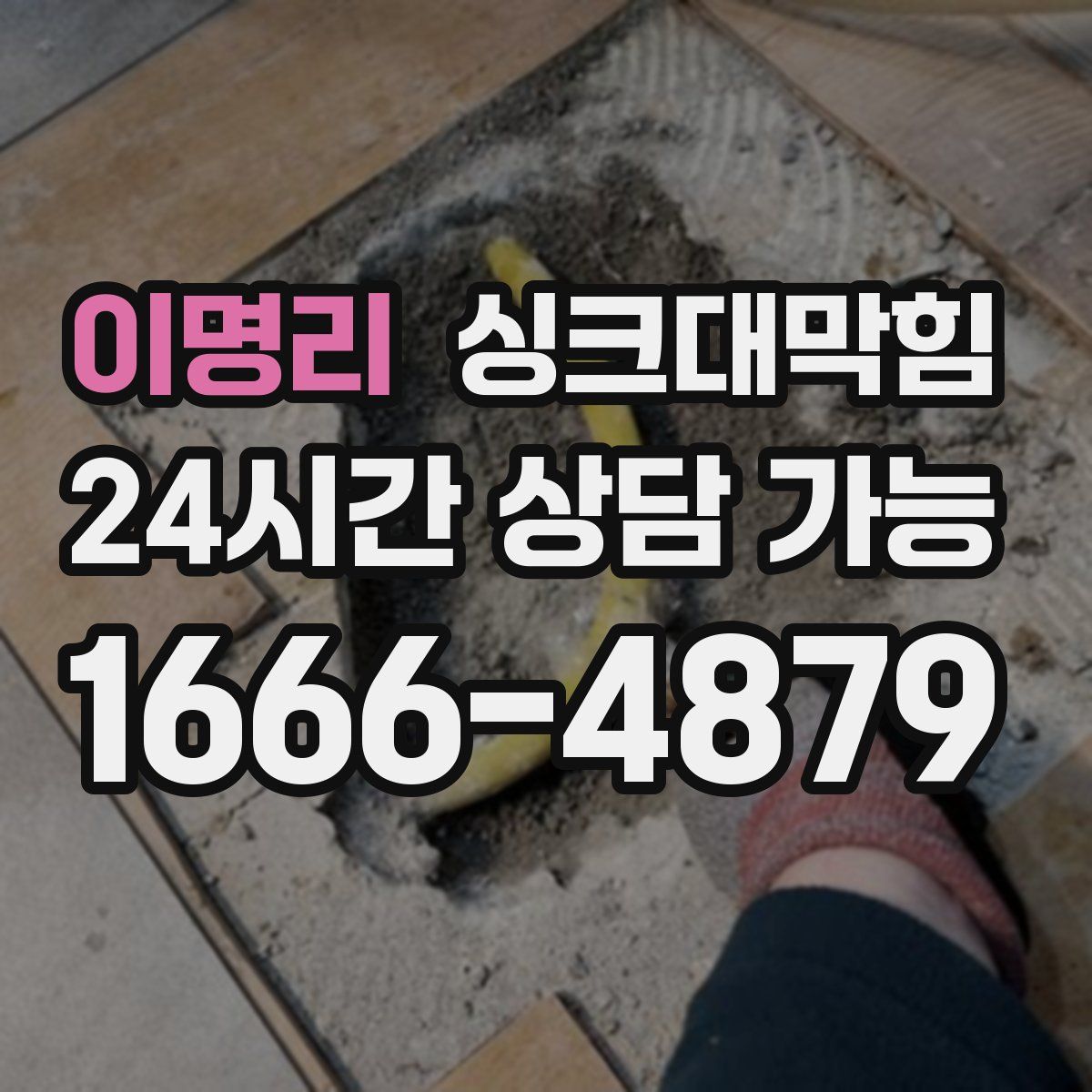 이명리 싱크대막힘