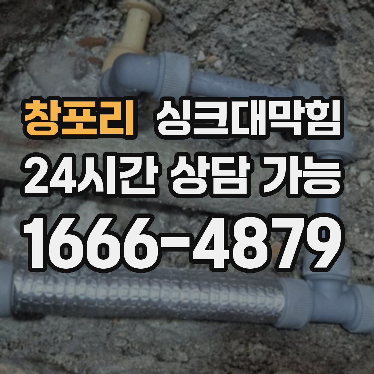 창포리 싱크대막힘